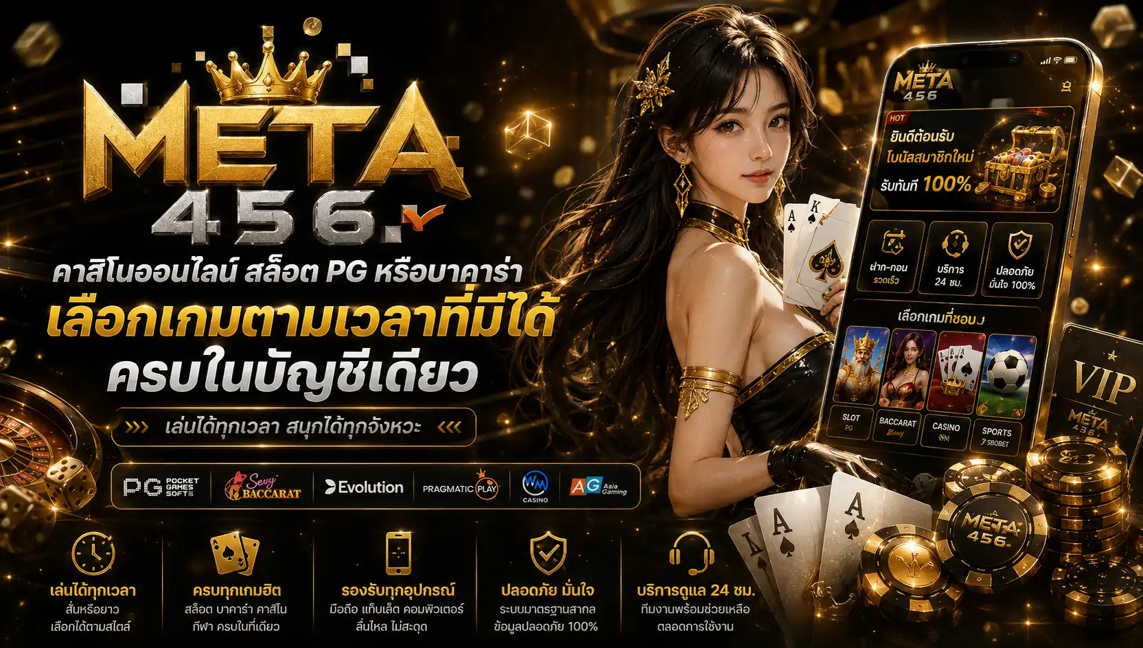 meta456 คาสิโนออนไลน์ สล็อต PG หรือบาคาร่า เลือกเกมตามเวลาที่มีได้ครบในบัญชีเดียว