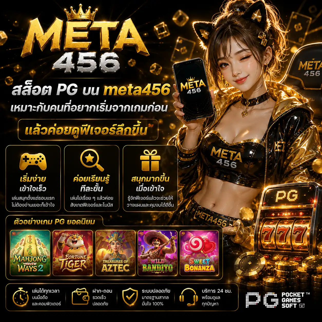 สล็อต PG บน meta456 เหมาะกับคนที่อยากเริ่มจากเกมก่อน แล้วค่อยดูฟีเจอร์ลึกขึ้น